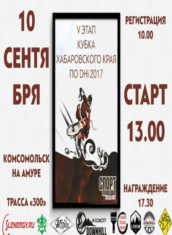 Пятый этап Кубка Хабаровского края по даунхиллу